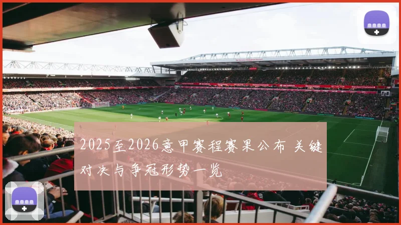 2025至2026意甲赛程赛果公布 关键对决与争冠形势一览