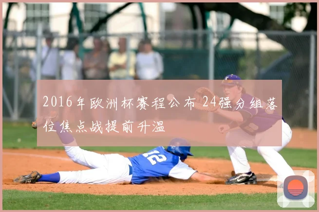 2016年欧洲杯赛程公布 24强分组落位焦点战提前升温