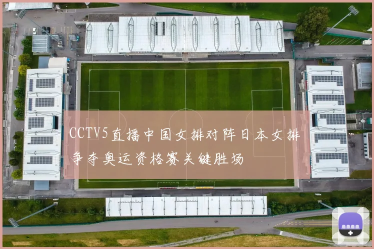 CCTV5直播中国女排对阵日本女排 争夺奥运资格赛关键胜场