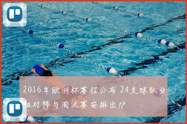 2016年欧洲杯赛程公布 24支球队分组对阵与淘汰赛安排出炉