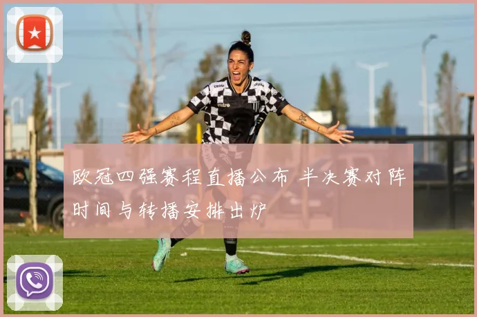 欧冠四强赛程直播公布 半决赛对阵时间与转播安排出炉