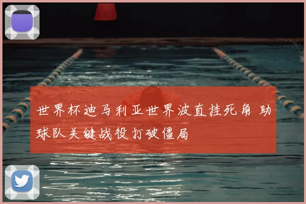 世界杯迪马利亚世界波直挂死角 助球队关键战役打破僵局
