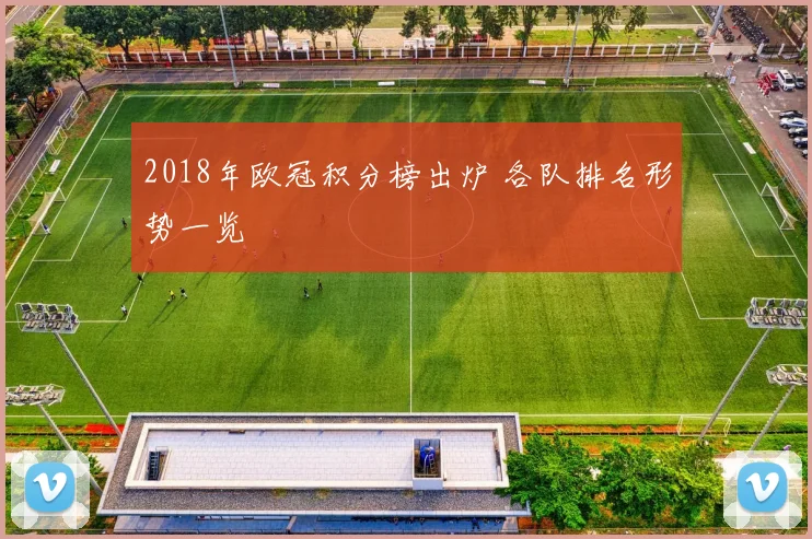 2018年欧冠积分榜出炉 各队排名形势一览