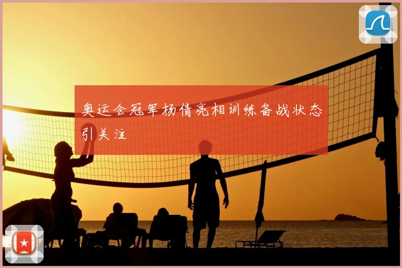 奥运会冠军杨倩亮相训练备战状态引关注