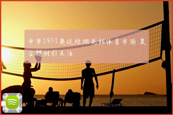 中华1951奥运短烟亮相体育市场 复古题材引关注