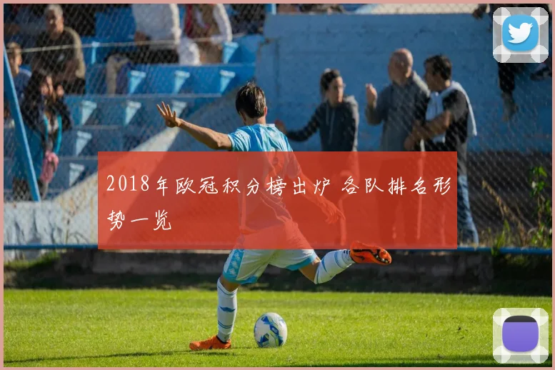2018年欧冠积分榜出炉 各队排名形势一览