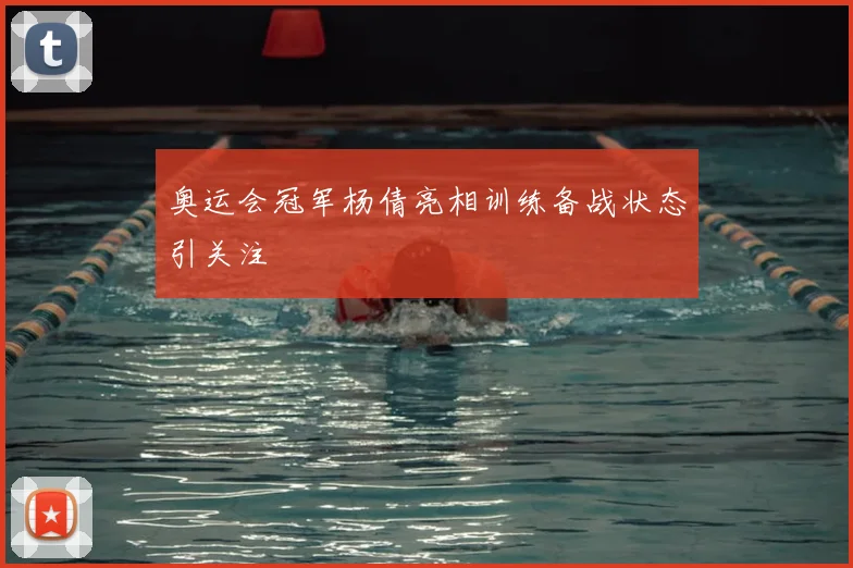 奥运会冠军杨倩亮相训练备战状态引关注