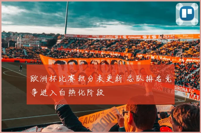 欧洲杯比赛积分表更新 各队排名竞争进入白热化阶段